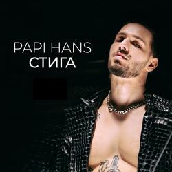 Стига