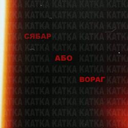 Сябар або вораг