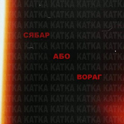 Сябар або вораг