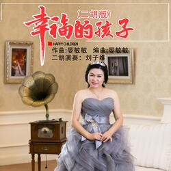 幸福的孩子