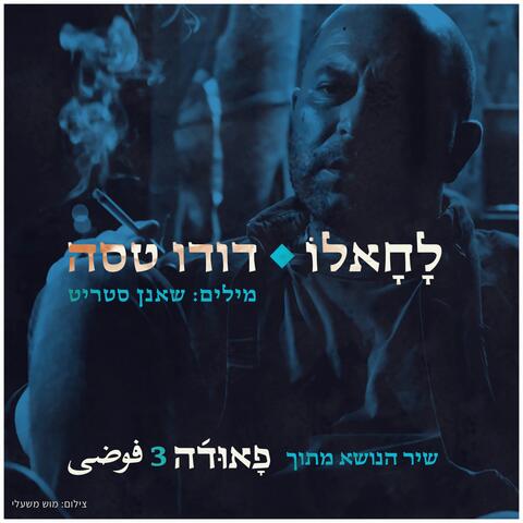 לחאלו (שיר הנושא מתוך פאודה 3)