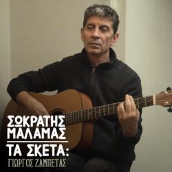 Ta Sketa: S' Aftes Tis Strates