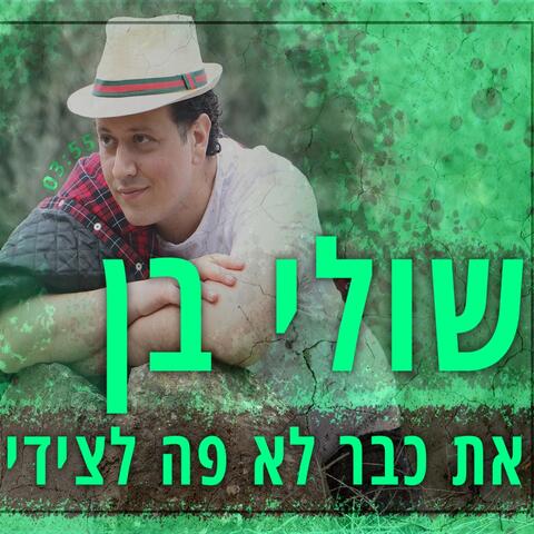 את כבר לא פה לצידי