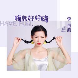 嗨就好好嗨