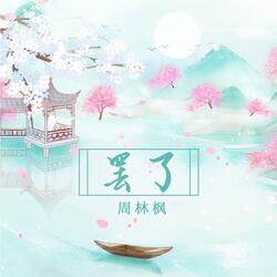 罢了