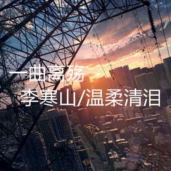 一曲离殇
