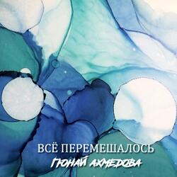 Всё перемешалось