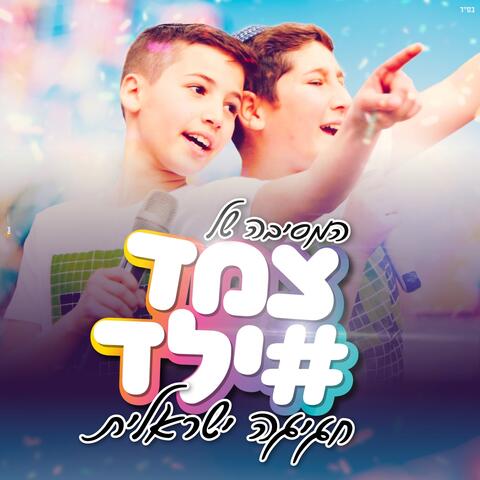 חגיגה ישראלית