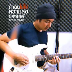 ถ้าฉันไม่ใช่ความสุขของเธอ