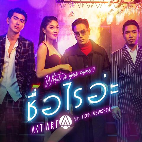 ชื่อไรอ่ะ