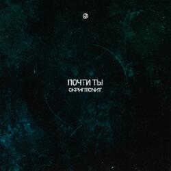 Почти ты