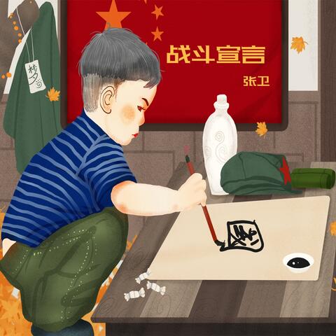 战斗宣言