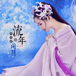 流年问月