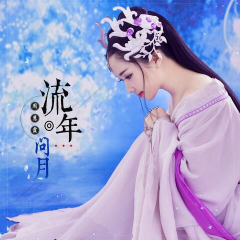 流年问月
