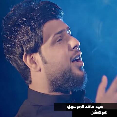 Sayed Faked Al Mosawy Collection