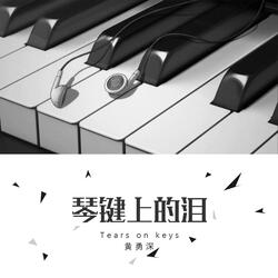 琴键上的泪
