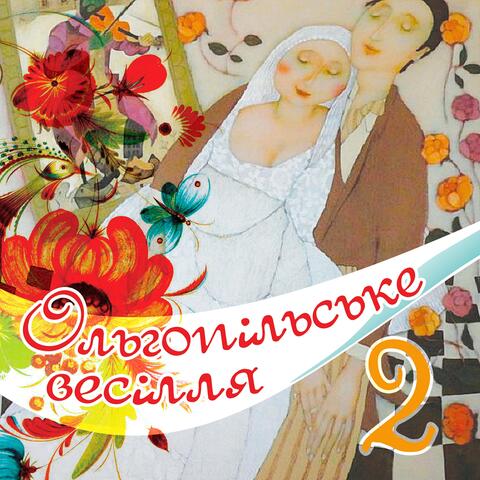 Ольгопільське весілля, Ч. 2