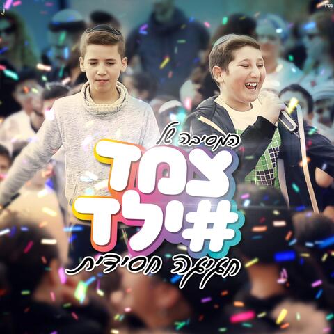 חגיגה חסידית