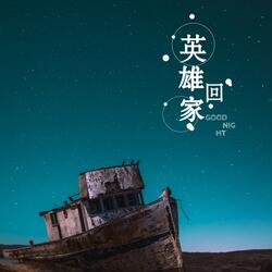英雄回家