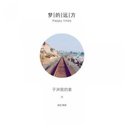子洲我的家