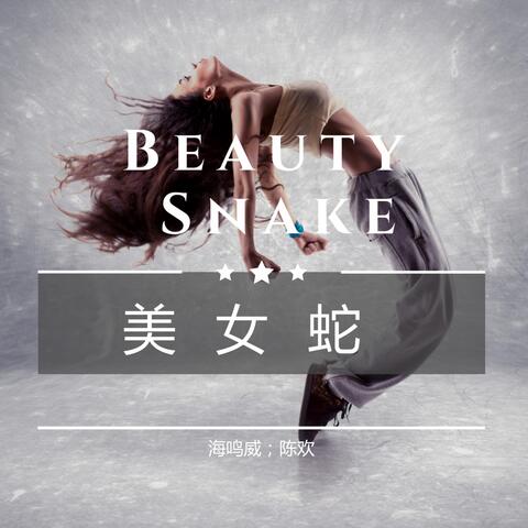 美女蛇