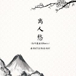 离人愁