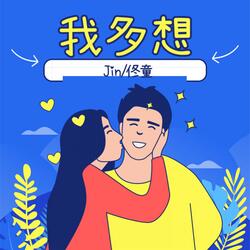 我多想