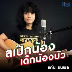 สเป๊กน้องเด็กหนองบัว