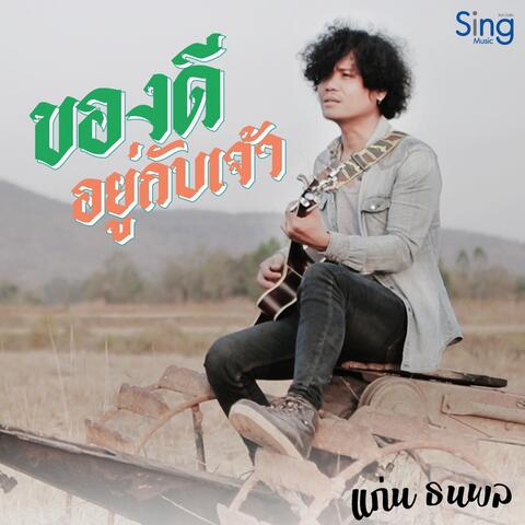 ของดีอยู่กับเจ้า