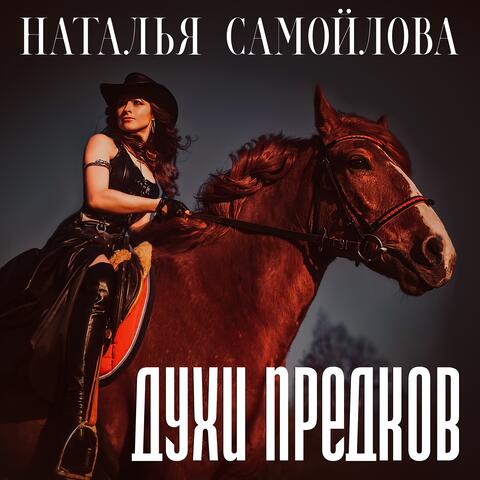 Духи предков
