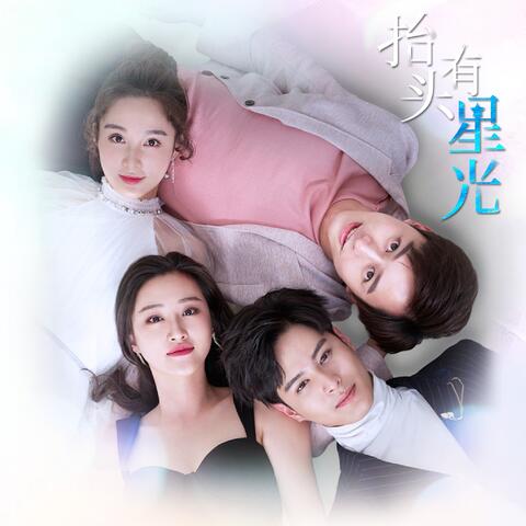 抬头有星光