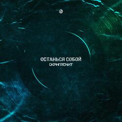Останься собой