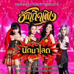 นัดมาโลด