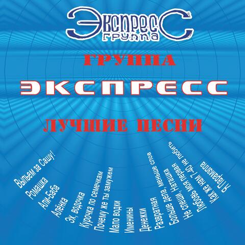 Лучшие песни