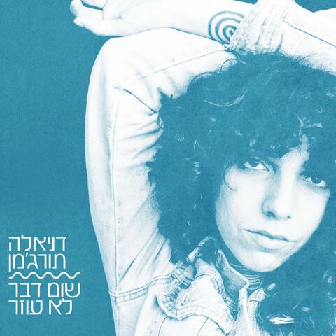 שום דבר לא עוזר