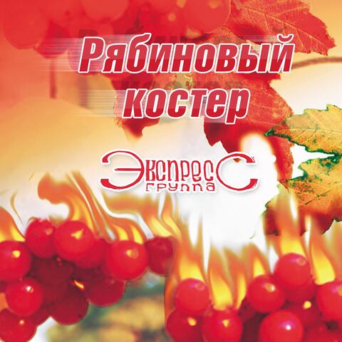 Рябиновый костёр