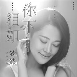 泪如你下