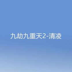 九劫九重天2