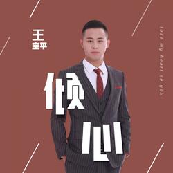 倾心
