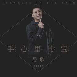 手心里的宝