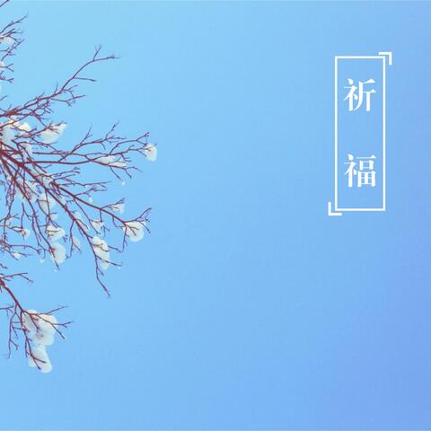 祈福