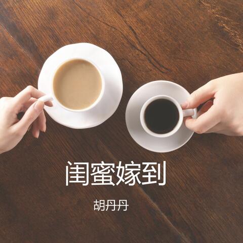 闺蜜嫁到 电视剧原声带