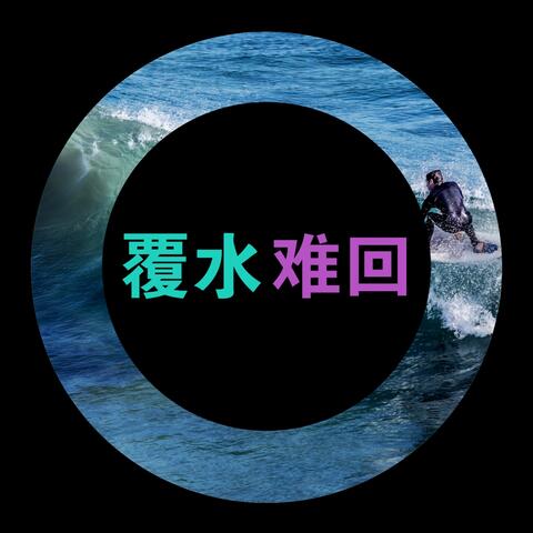 覆水难回