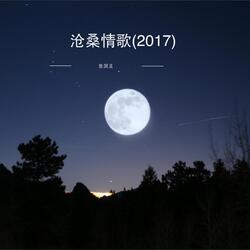 沧桑情歌 (2017)
