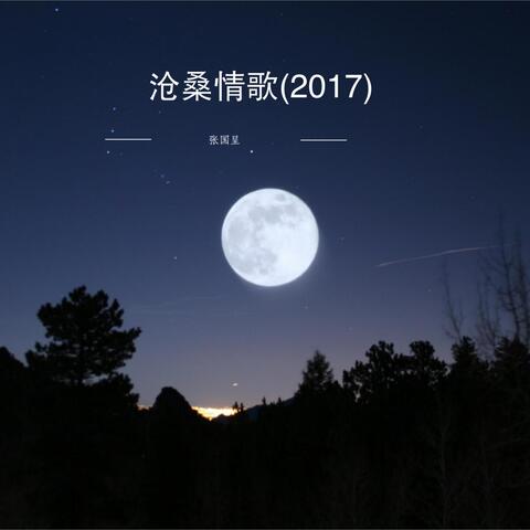 沧桑情歌 (2017)