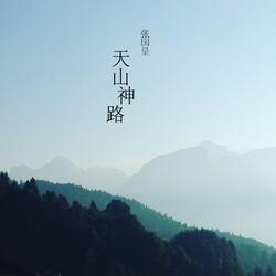 天山神路