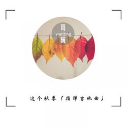 这个秋季