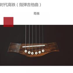 时代高铁