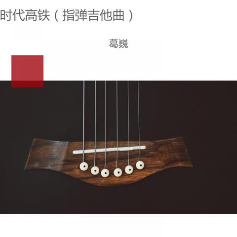 时代高铁