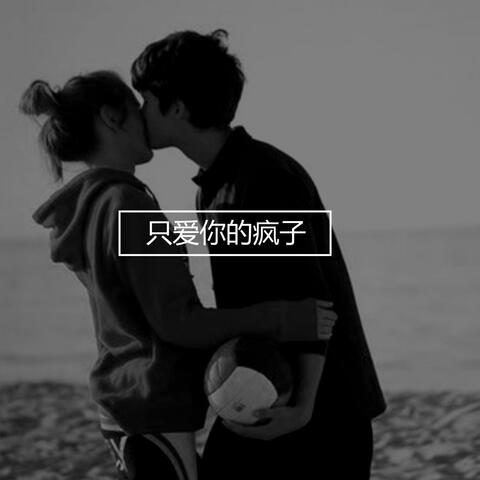 只爱你的疯子
